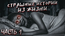 Страшные истории из жизни. Часть 1 - Автор неизвестен - Аудиокниги слушать онлайн бесплатно без регистрации | электронная библиотека knigi-audio.info