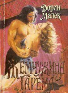 Жемчужина гарема - Дорин Малек - Аудиокниги слушать онлайн бесплатно без регистрации | электронная библиотека knigi-audio.info