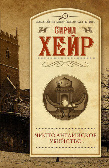 Чисто английское убийство - Сирил Хейр - Аудиокниги слушать онлайн бесплатно без регистрации | электронная библиотека knigi-audio.info