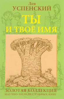 Ты и твоё имя - Лев Успенский - Аудиокниги слушать онлайн бесплатно без регистрации | электронная библиотека knigi-audio.info