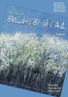 Вишневый сад - Антон Чехов - Аудиокниги слушать онлайн бесплатно без регистрации | электронная библиотека knigi-audio.info
