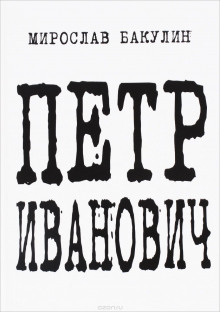 Петр Иванович - Мирослав Бакулин - Аудиокниги слушать онлайн бесплатно без регистрации | электронная библиотека knigi-audio.info