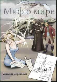 Миф о мире - Максим Стрежный - Аудиокниги слушать онлайн бесплатно без регистрации | электронная библиотека knigi-audio.info