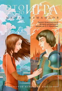Это просто игра - Шамиль Идиатуллин - Аудиокниги слушать онлайн бесплатно без регистрации | электронная библиотека knigi-audio.info