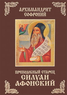 Старец Силуан Афонский - Софроний Сахаров - Аудиокниги слушать онлайн бесплатно без регистрации | электронная библиотека knigi-audio.info