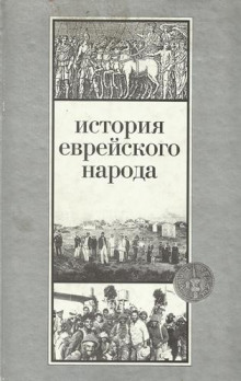 История еврейского народа - Шмуэль Эттингер - Аудиокниги слушать онлайн бесплатно без регистрации | электронная библиотека knigi-audio.info