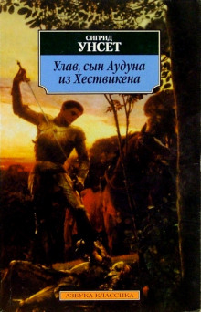 Улав, сын Аудуна из Хествикена - Сигрид Унсет - Аудиокниги слушать онлайн бесплатно без регистрации | электронная библиотека knigi-audio.info