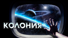 Колония - Вячеслав Прахов - Аудиокниги слушать онлайн бесплатно без регистрации | электронная библиотека knigi-audio.info