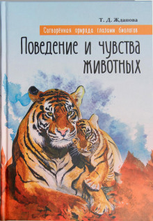 Поведение и чувства животных - Татьяна Жданова - Аудиокниги слушать онлайн бесплатно без регистрации | электронная библиотека knigi-audio.info