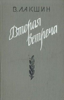 Вторая встреча. Воспоминания и портреты - Владимир Лакшин - Аудиокниги слушать онлайн бесплатно без регистрации | электронная библиотека knigi-audio.info