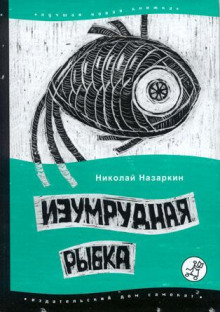 Изумрудная рыбка - Николай Назаркин - Аудиокниги слушать онлайн бесплатно без регистрации | электронная библиотека knigi-audio.info