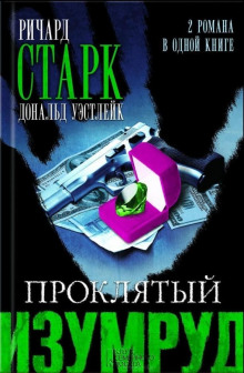 Горячий камушек - Дональд Уэстлейк - Аудиокниги слушать онлайн бесплатно без регистрации | электронная библиотека knigi-audio.info