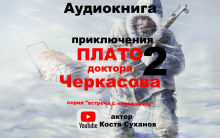 Плато доктора Черкасова 2 - Валентина Мухина-Петринская - Аудиокниги слушать онлайн бесплатно без регистрации | электронная библиотека knigi-audio.info