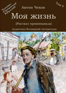 Моя жизнь (Рассказ провинциала) - Антон Чехов - Аудиокниги слушать онлайн бесплатно без регистрации | электронная библиотека knigi-audio.info