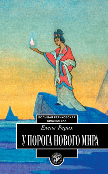 У порога нового мира - Елена Рерих - Аудиокниги слушать онлайн бесплатно без регистрации | электронная библиотека knigi-audio.info