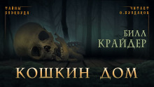 Кошкин дом - Билл Крайдер - Аудиокниги слушать онлайн бесплатно без регистрации | электронная библиотека knigi-audio.info