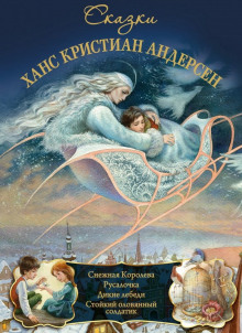 Сказки - Андерсен Ганс Христиан - Аудиокниги слушать онлайн бесплатно без регистрации | электронная библиотека knigi-audio.info
