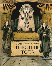 Кольцо Тота - Артур Конан Дойл - Аудиокниги слушать онлайн бесплатно без регистрации | электронная библиотека knigi-audio.info