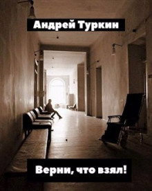 Верни, что взял! - Андрей Туркин - Аудиокниги слушать онлайн бесплатно без регистрации | электронная библиотека knigi-audio.info