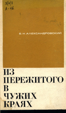 Из пережитого в чужих краях - Борис Александровский - Аудиокниги слушать онлайн бесплатно без регистрации | электронная библиотека knigi-audio.info