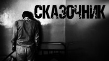 Сказочник - Алексей Ведин - Аудиокниги слушать онлайн бесплатно без регистрации | электронная библиотека knigi-audio.info