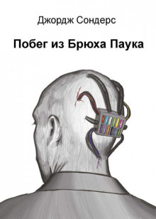 Побег из Спайдерхеда - Сондерс Джордж - Аудиокниги слушать онлайн бесплатно без регистрации | электронная библиотека knigi-audio.info