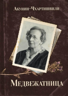 Медвежатница - Борис Акунин - Аудиокниги слушать онлайн бесплатно без регистрации | электронная библиотека knigi-audio.info