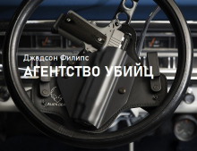 Агентство убийц - Филипс Джадсон - Аудиокниги слушать онлайн бесплатно без регистрации | электронная библиотека knigi-audio.info