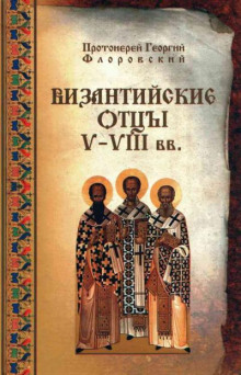 Византийские Отцы V—VIII вв. - Георгий Флоровский - Аудиокниги слушать онлайн бесплатно без регистрации | электронная библиотека knigi-audio.info