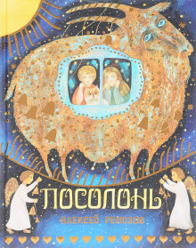 Посолонь - Алексей Ремизов - Аудиокниги слушать онлайн бесплатно без регистрации | электронная библиотека knigi-audio.info