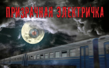 Призрачная электричка - Георгий Немов - Аудиокниги слушать онлайн бесплатно без регистрации | электронная библиотека knigi-audio.info