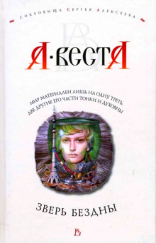 Зверь Бездны - Арина Веста - Аудиокниги слушать онлайн бесплатно без регистрации | электронная библиотека knigi-audio.info
