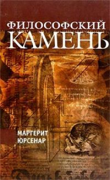 Философский камень - Маргерит Юрсенар - Аудиокниги слушать онлайн бесплатно без регистрации | электронная библиотека knigi-audio.info