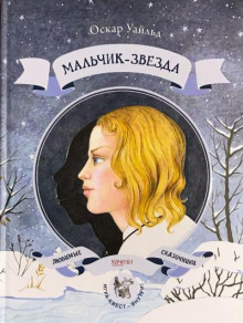 Мальчик-звезда - Оскар Уайльд - Аудиокниги слушать онлайн бесплатно без регистрации | электронная библиотека knigi-audio.info