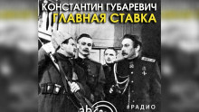 Главная ставка - Константин Губаревич - Аудиокниги слушать онлайн бесплатно без регистрации | электронная библиотека knigi-audio.info