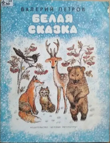 Белая сказка - Валерий Петров - Аудиокниги слушать онлайн бесплатно без регистрации | электронная библиотека knigi-audio.info