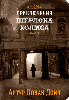 Аристократ-холостяк - Артур Конан Дойл - Аудиокниги слушать онлайн бесплатно без регистрации | электронная библиотека knigi-audio.info