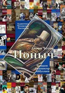 Ионыч - Антон Чехов - Аудиокниги слушать онлайн бесплатно без регистрации | электронная библиотека knigi-audio.info