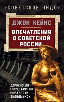Впечатления о Советской России. Должно ли государство управлять экономикой - Джон Кейнс - Аудиокниги слушать онлайн бесплатно без регистрации | электронная библиотека knigi-audio.info