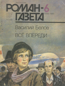 Всё впереди - Василий Белов - Аудиокниги слушать онлайн бесплатно без регистрации | электронная библиотека knigi-audio.info
