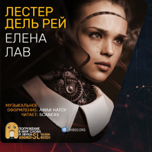 Елена Лав - Лестер дель Рей - Аудиокниги слушать онлайн бесплатно без регистрации | электронная библиотека knigi-audio.info