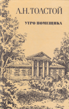 Утро помещика - Лев Толстой - Аудиокниги слушать онлайн бесплатно без регистрации | электронная библиотека knigi-audio.info