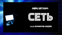 Сеть - Джек Кетчам - Аудиокниги слушать онлайн бесплатно без регистрации | электронная библиотека knigi-audio.info