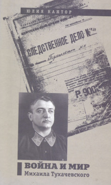 Война и мир Михаила Тухачевского - Юлия Кантор - Аудиокниги слушать онлайн бесплатно без регистрации | электронная библиотека knigi-audio.info