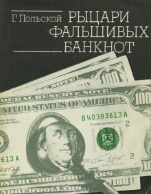 Рыцари фальшивых банкнот - Георгий Польской - Аудиокниги слушать онлайн бесплатно без регистрации | электронная библиотека knigi-audio.info