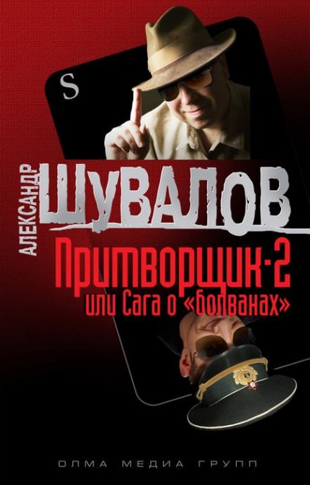 Притворщик 2, или Сага о «болванах» - Александр Шувалов - Аудиокниги слушать онлайн бесплатно без регистрации | электронная библиотека knigi-audio.info