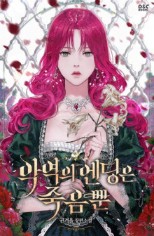 Смерть - единственный конец для злодейки 2 - Gwon Gyeoeul - Аудиокниги слушать онлайн бесплатно без регистрации | электронная библиотека knigi-audio.info