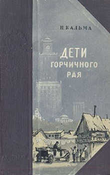Дети горчичного рая - Н. Кальма - Аудиокниги слушать онлайн бесплатно без регистрации | электронная библиотека knigi-audio.info