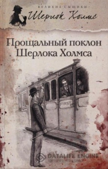 Новое дело Шерлока Холмса - Артур Конан Дойл - Аудиокниги слушать онлайн бесплатно без регистрации | электронная библиотека knigi-audio.info
