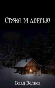 Стужа за дверью - Влад Волков - Аудиокниги слушать онлайн бесплатно без регистрации | электронная библиотека knigi-audio.info